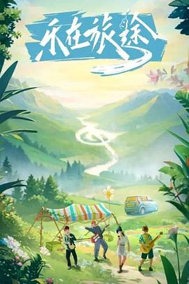 猫爪影像《乐在旅途》免费在线观看