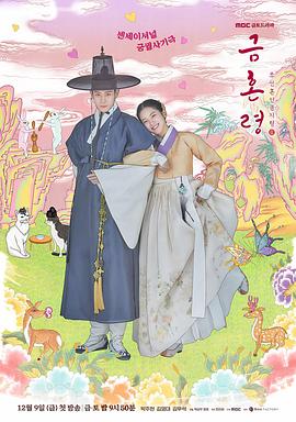 猫色网《禁婚令 금혼령, 조선 혼인 금지령》免费在线观看