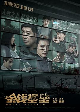 猫爪影像《金钱堡垒》免费在线观看