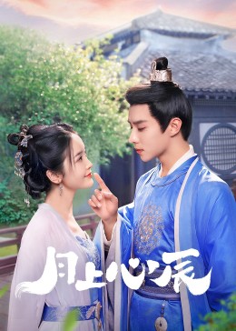 猫爪影像《月上心辰》免费在线观看