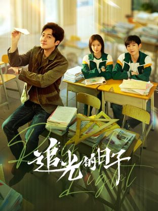 猫爪影像《追光的日子》免费在线观看