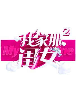 猫爪影像《我家那闺女 第二季》免费在线观看