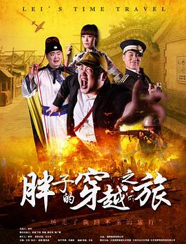 玩偶姐姐《胖子的穿越之旅》免费在线观看