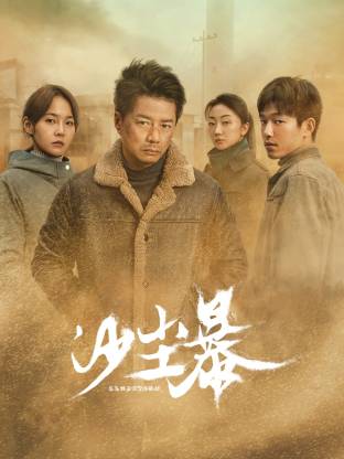 猫爪影像《沙尘暴》免费在线观看