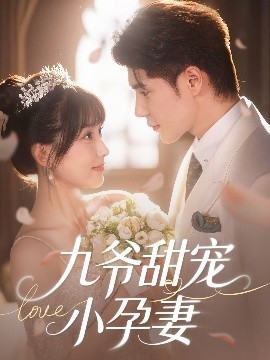 猫爪影像《九爷甜宠小孕妻》免费在线观看