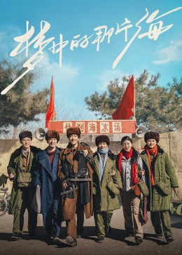 猫色网《梦中的那片海》免费在线观看