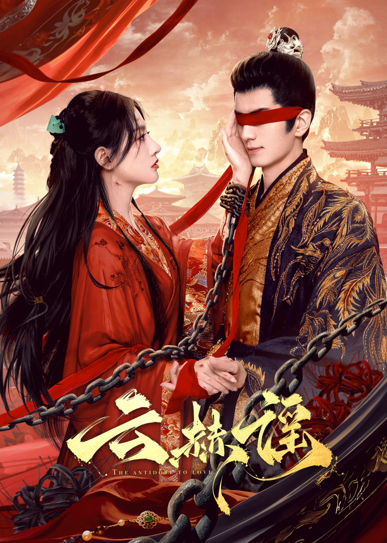 玩偶姐姐《云赫谣》免费在线观看