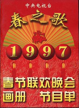 猫爪影像《1997年中央电视台春节联欢晚会》免费在线观看
