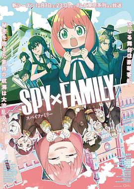 猫爪影像《间谍过家家 第二季 SPY×FAMILY Season 2》免费在线观看