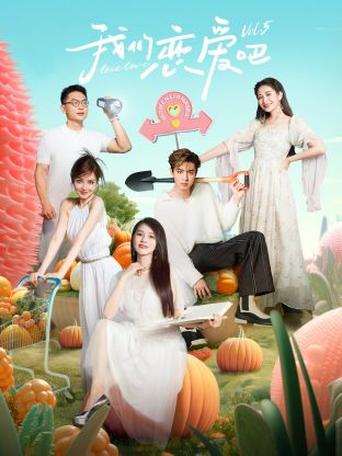 猫色网《我们恋爱吧 第五季》免费在线观看