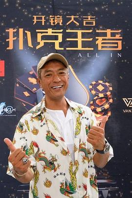 玩偶姐姐《扑克王者》免费在线观看