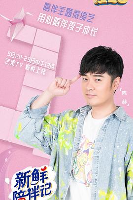 猫爪影像《新鲜陪伴记》免费在线观看