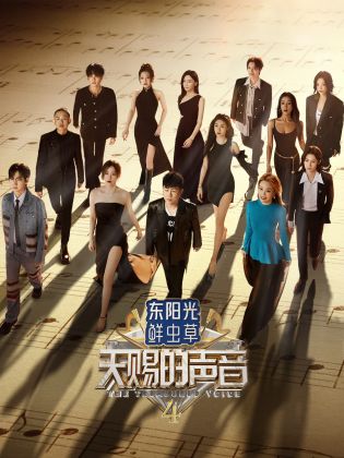 猫色网《天赐的声音 第四季》免费在线观看