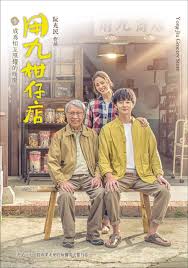 玩偶姐姐《用九柑仔店》免费在线观看