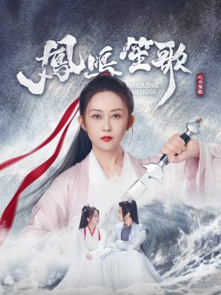 猫色网《凤鸣笙歌》免费在线观看