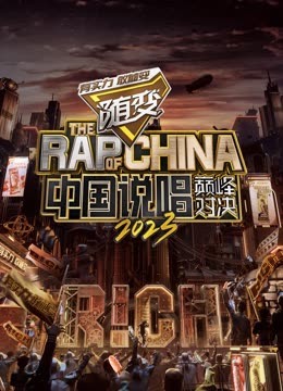 玩偶姐姐《中国说唱巅峰对决2023》免费在线观看