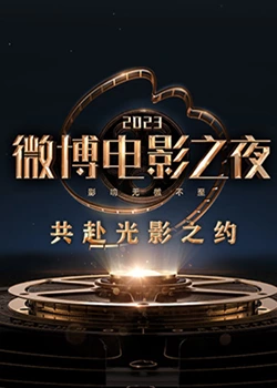 玩偶姐姐《2023微博电影之夜》免费在线观看