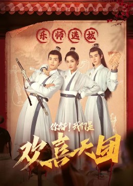 玩偶姐姐《你好，我们是欢喜天团》免费在线观看