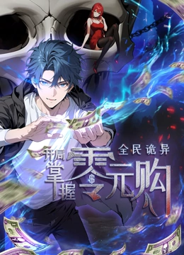 猫爪影像《全民诡异：开局掌握零元购·动态漫画》免费在线观看