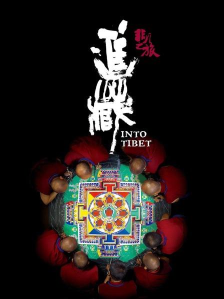 玩偶姐姐《非凡之旅《进藏》》免费在线观看