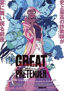 猫色网《大欺诈师 razbliuto GREAT PRETENDER razbliuto》免费在线观看