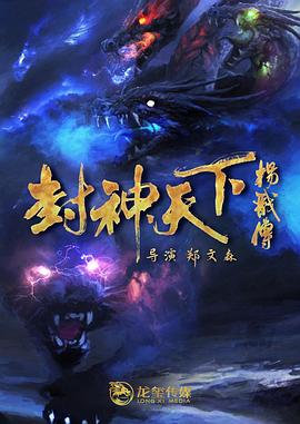 猫色网《封神天下杨戬传》免费在线观看