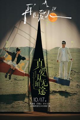 猫爪影像《再见爱人第四季》免费在线观看