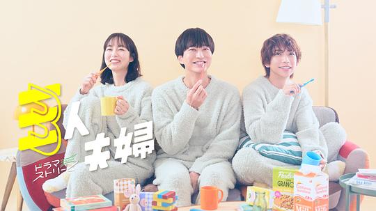 猫色网《三人夫妻 三人夫婦》免费在线观看