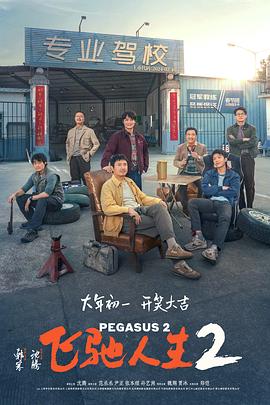 猫色网《飞驰人生2》免费在线观看