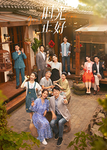 玩偶姐姐《时光正好》免费在线观看