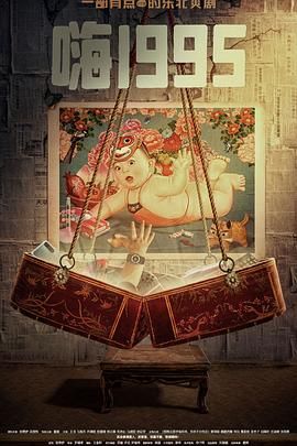 猫色网《嗨1995》免费在线观看