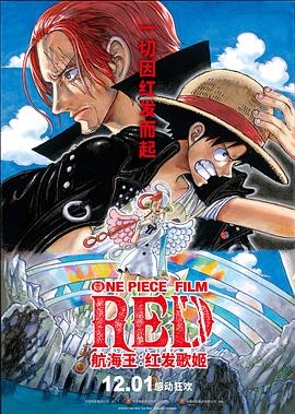 猫色网《航海王：红发歌姬 ONE PIECE FILM RED》免费在线观看
