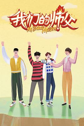 玩偶姐姐《我们的师父》免费在线观看