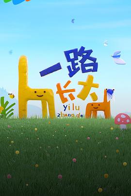 猫色网《一路长大》免费在线观看