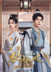 玩偶姐姐《春来定风波》免费在线观看