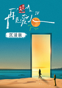 猫爪影像《再见爱人 第四季》免费在线观看