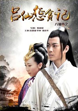 玩偶姐姐《八仙传之吕仙惩贪记》免费在线观看