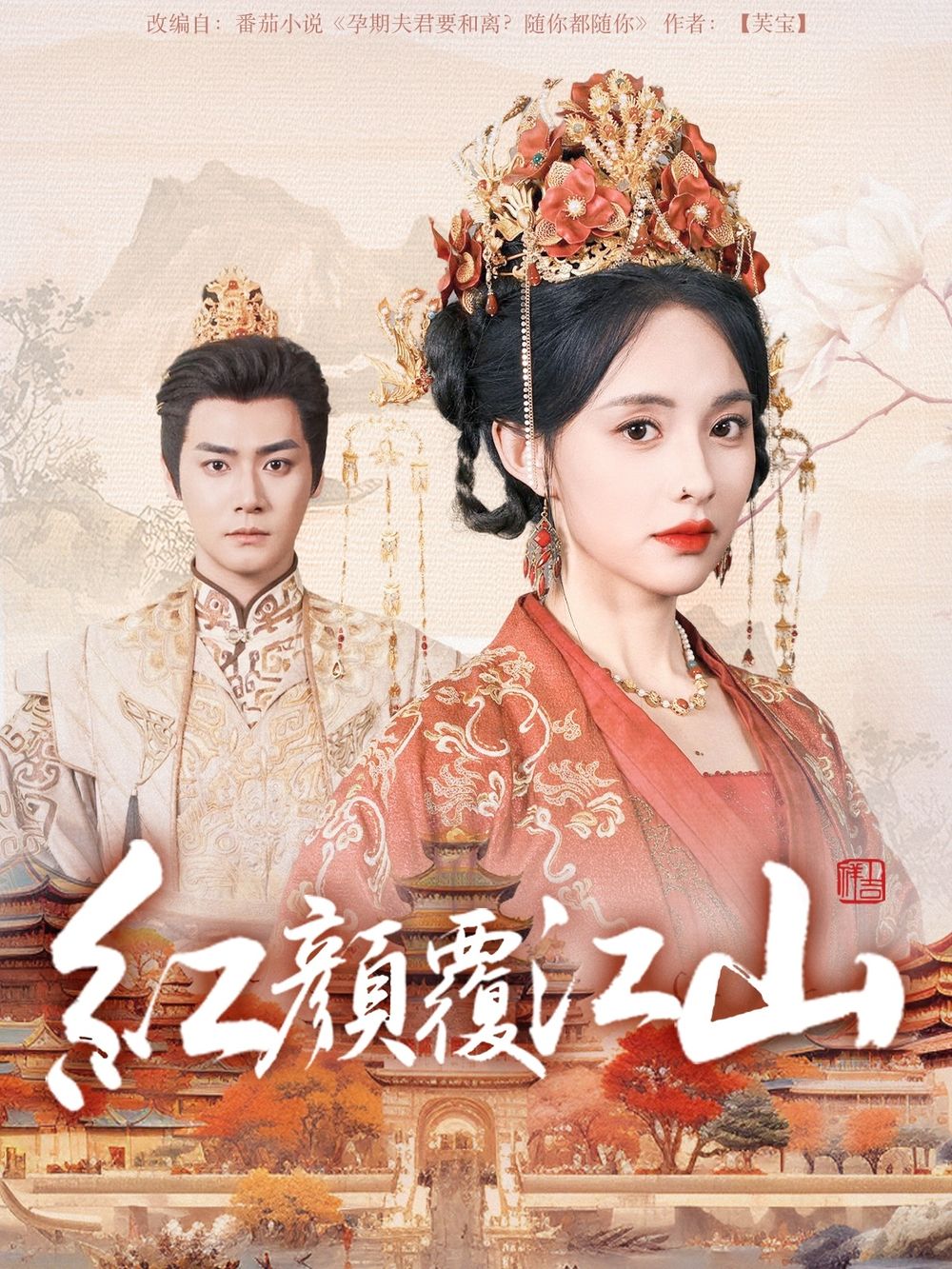 猫色网《红颜覆江山》免费在线观看