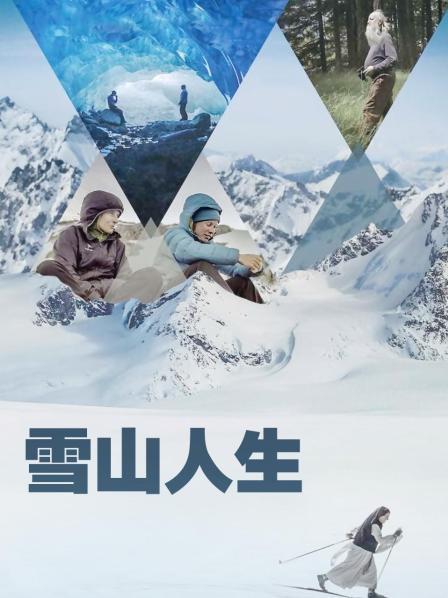 玩偶姐姐《雪山人生》免费在线观看