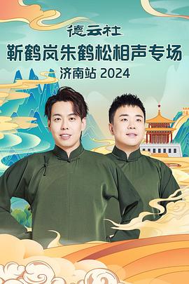 猫爪影像《德云社靳鹤岚朱鹤松相声专场南京站》免费在线观看