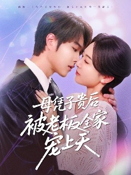 猫色网《母凭子贵后被老板全家宠上天》免费在线观看