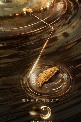 猫爪影像《声生不息·宝岛季》免费在线观看