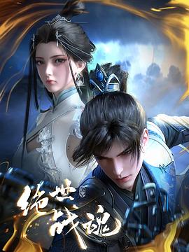 猫爪影像《绝世战魂》免费在线观看