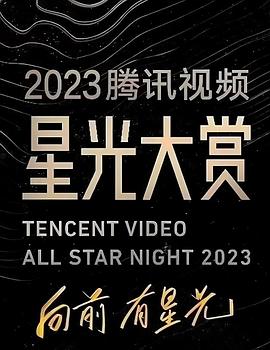 猫爪影像《2023腾讯视频星光大赏》免费在线观看
