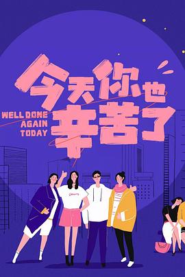 猫爪影像《今天你也辛苦了》免费在线观看