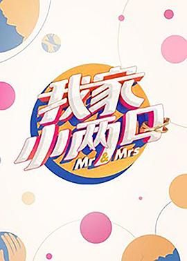 猫色网《我家小两口》免费在线观看