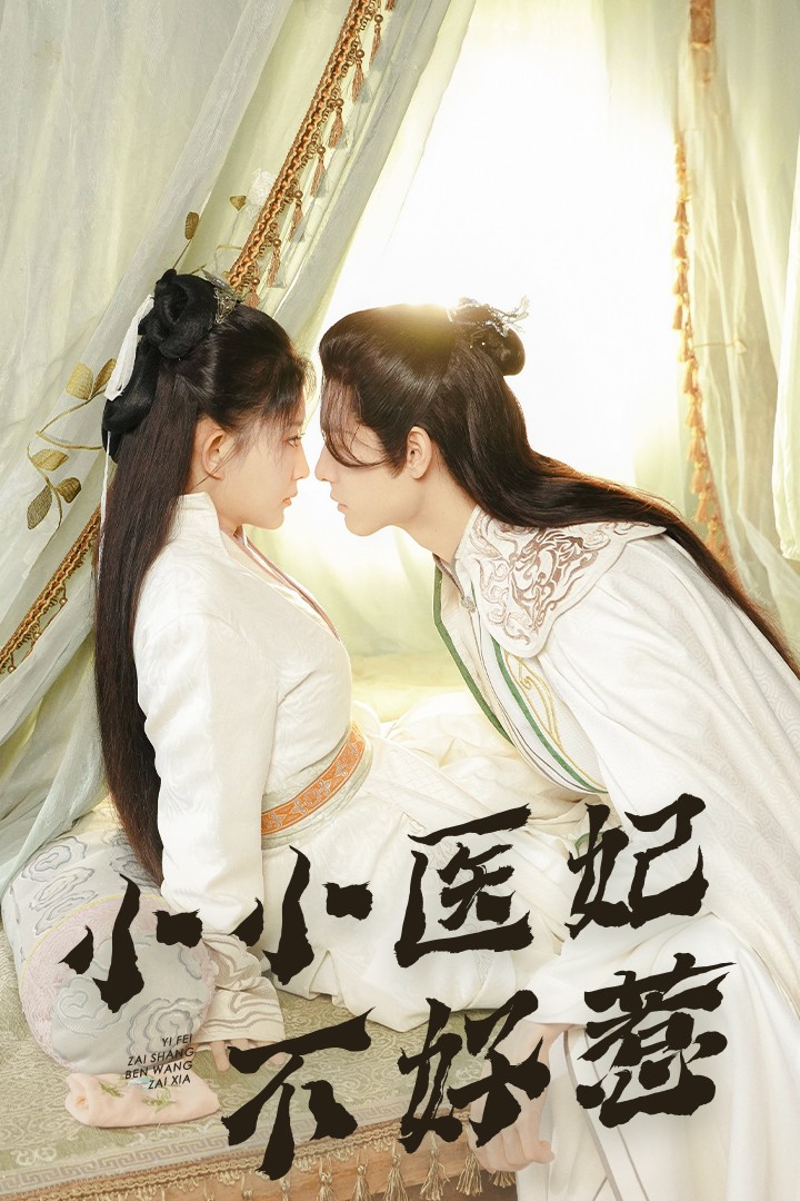 猫爪影像《小小医妃不好惹》免费在线观看