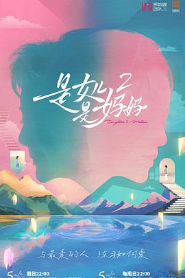 玩偶姐姐《是女儿是妈妈2》免费在线观看