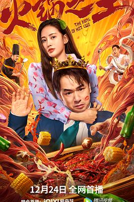 玩偶姐姐《火锅之王》免费在线观看