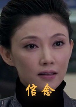 猫爪影像《信念》免费在线观看